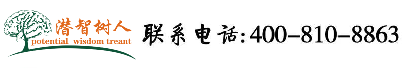 黄色逼被操插入北京潜智树人教育咨询有限公司